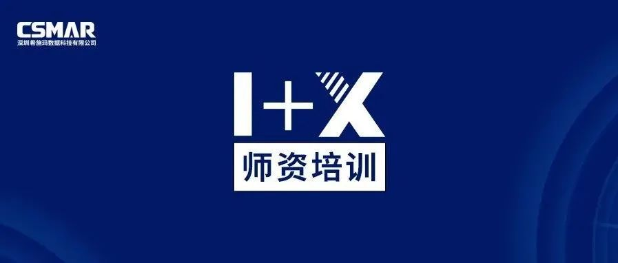  师资培训 | 关于金融大数据处理职业技能等级证书（中级）师资培训通知（线上）