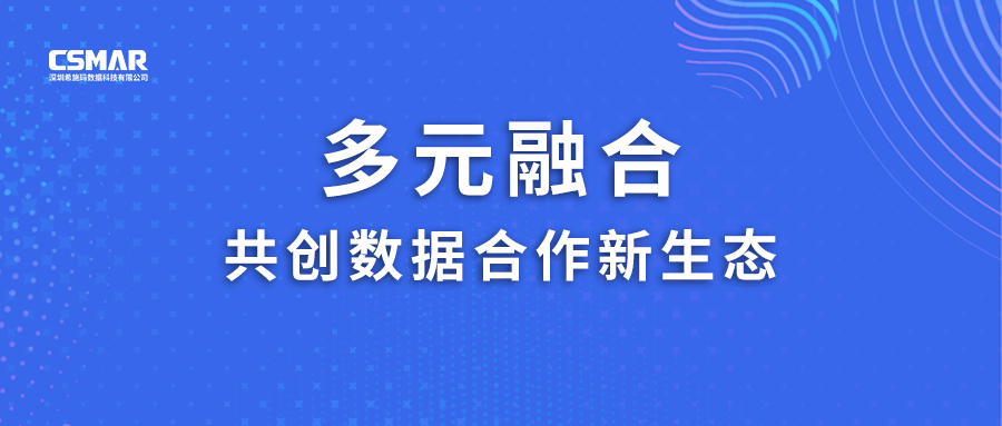  多元融合，共创数据合作新生态！