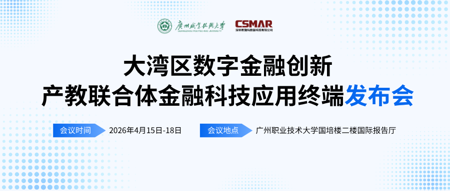  标准引领 终端赋能——“大湾区数字金融创新产教联合体年会（2026）暨金融科技应用终端与专业教学标准发布会”顺利开幕