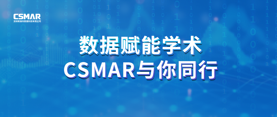  聚焦前沿，智研未来｜CSMAR 2026春季全国学术巡讲火热进行中！